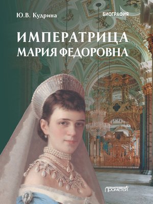 cover image of Императрица Мария Федоровна